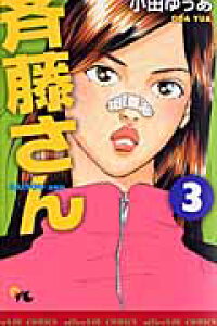 楽天ブックス 斉藤さん 3 小田ゆうあ 本 楽天ブックス 斉藤さん 3 小田ゆうあ 本
